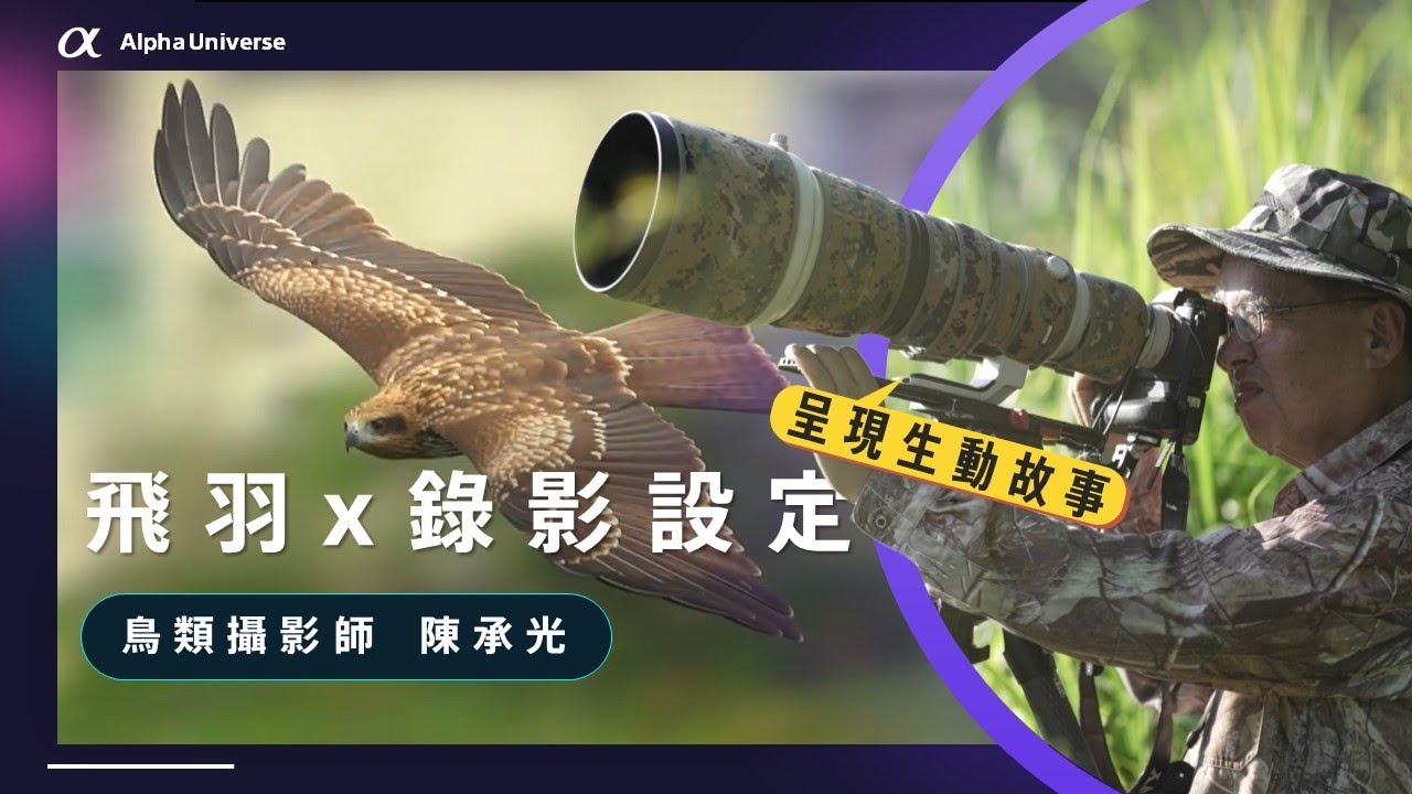 【攝影教學】飛羽錄影設置應用｜ Sony Alpha 1｜Sony數位教室