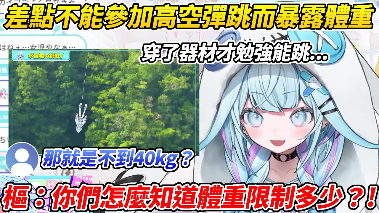 樞聊到因為體重限制差點不能參加高空彈跳不料當場被搜出體重限制而暴露了體重ww【水宮樞／水宮枢】【ホロライブ切り抜き】【HOLOLIVE中文】