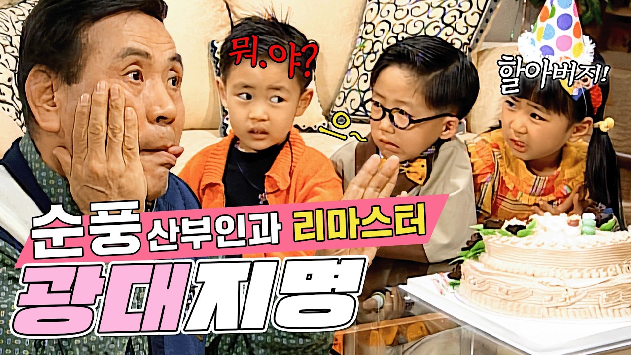 [#순풍 리마스터] 미달이 생일파티에 맞춰 오지명의 연극🤣 근데 너무 무서워요... | 18화