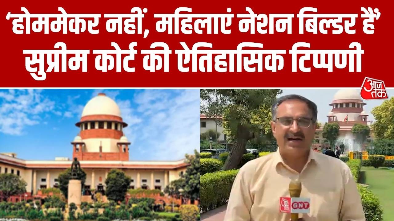 Supreme Court: घर गृहस्थी में Women की भूमिका पर सुप्रीम कोर्ट का बड़ा फैसला, सुनिए क्या कहा?