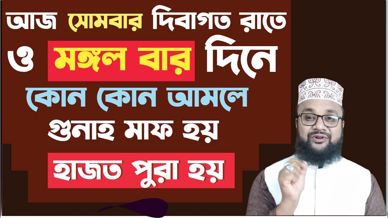 সোমবার দিবাগত রাতের আমল ও মঙ্গলবার সারা দিনের আমল ও ফজিলত। kazi amin at tafhim 