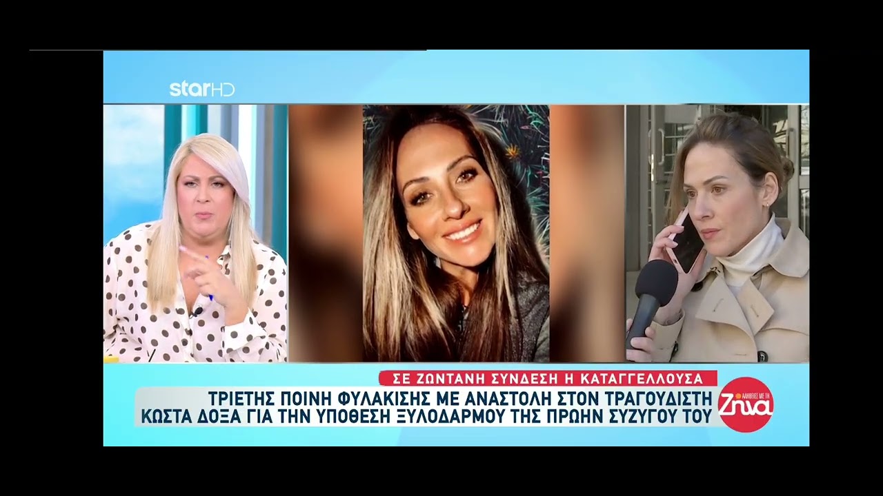 ΔΟΞΑΣ!!ΤΡΙΕΤΗΣ ΠΟΙΝΗ ΦΥΛΑΚΙΣΗΣ ΜΕ ΑΝΑΣΤΟΛΗ ΓΙΑ ΤΟΝ ΞΥΛΟΔΑΡΜΟ ΤΗΣ ΣΥΖΥΓΟΥ ΤΟΥ!!