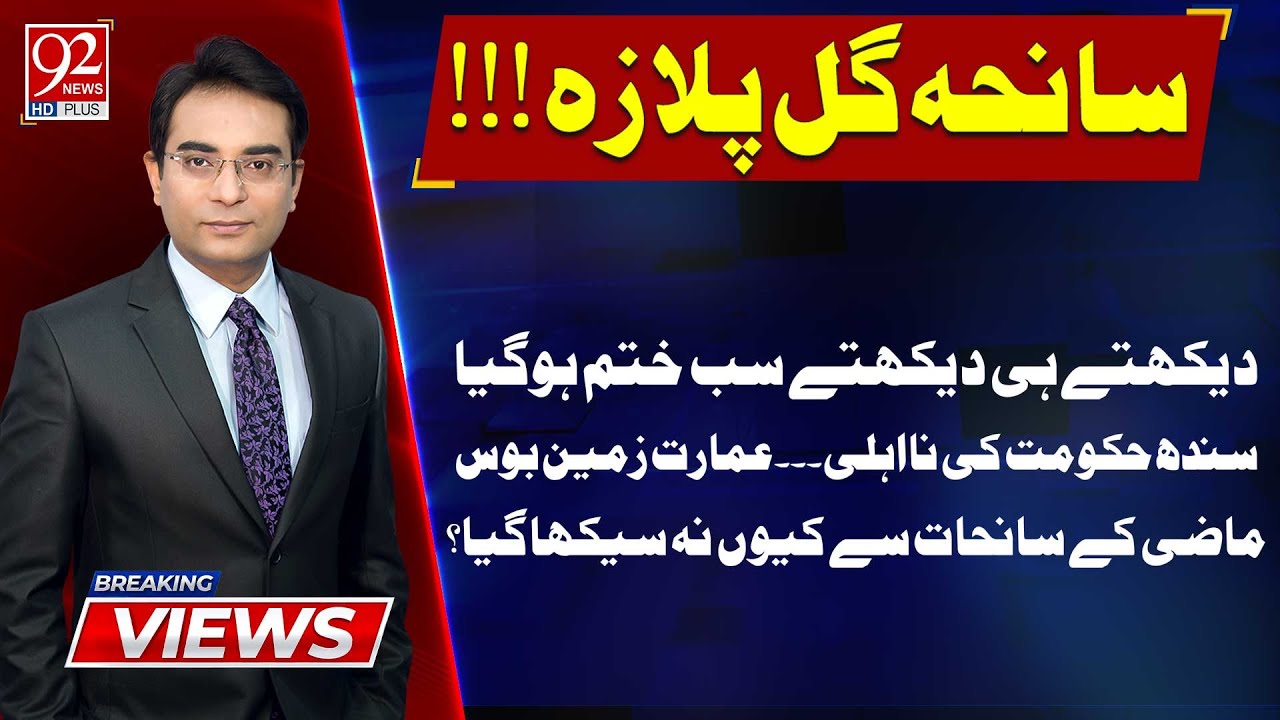 Breaking Views | Gul Plaza Disaster | Special Transmission | 20 Jan 2026 | 92 World