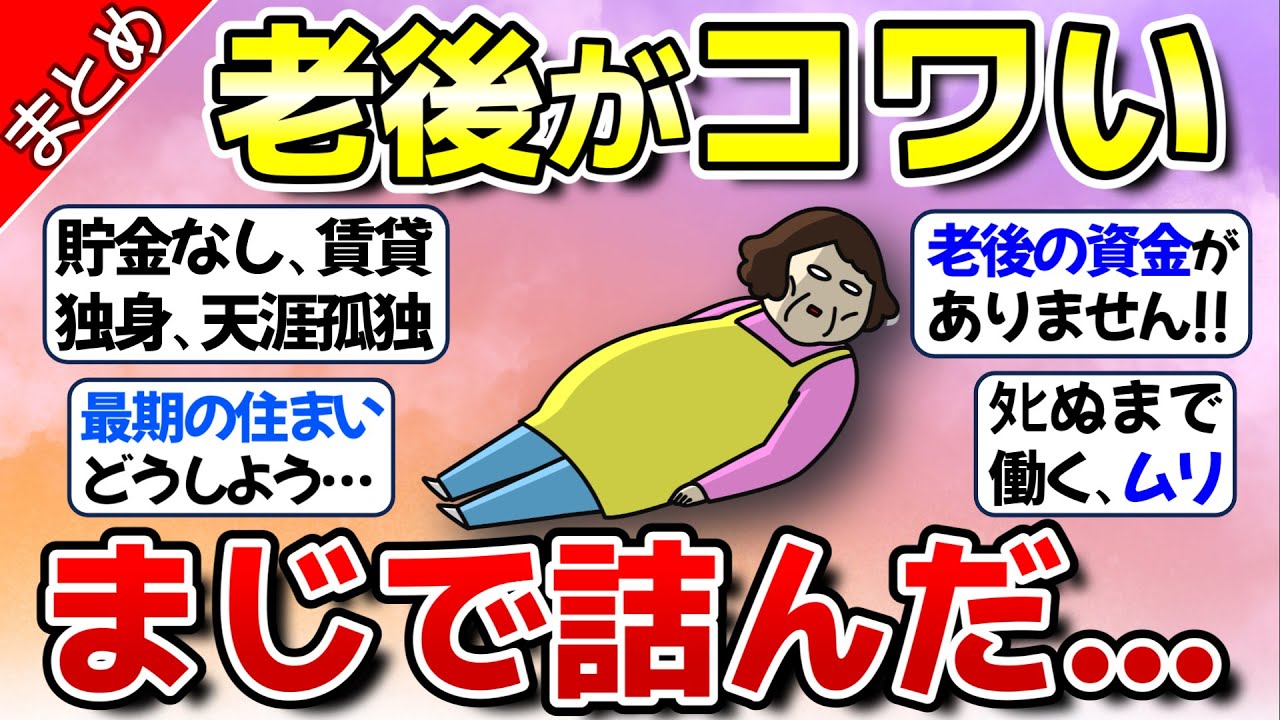【老後】不安！絶望的な老後がコワい&hellip;まじで詰んだ【ガルちゃん】