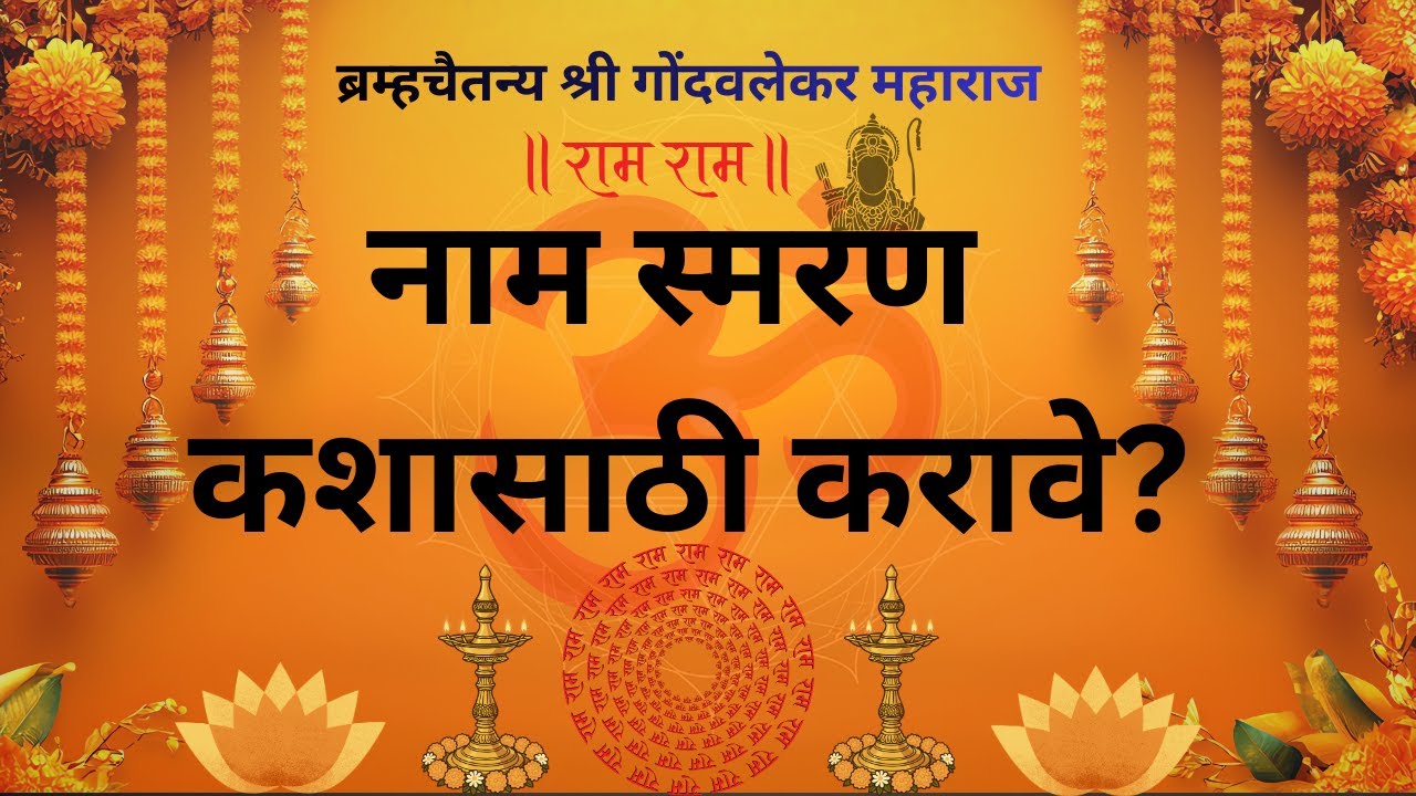 🙏 नामस्मरणाची खरी ताकद | गोंदवलेकर महाराजांचे प्रवचन | १ फेब्रुवारी | नामस्मरण, श्रद्धा व जीवनमार्ग