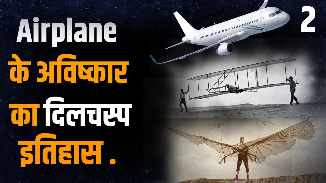Airplane के अविष्कार का दिलचस्प इतिहास | History Of The Airplane in hindi | Wright Brothers history