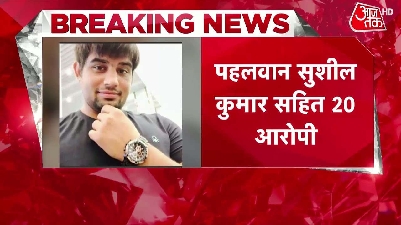 Sagar Dhankhar Case: चार्जशीट तैयार, Wrestler Sushil Kumar सहित 20 आरोपी, 5 अभी भी फरार
