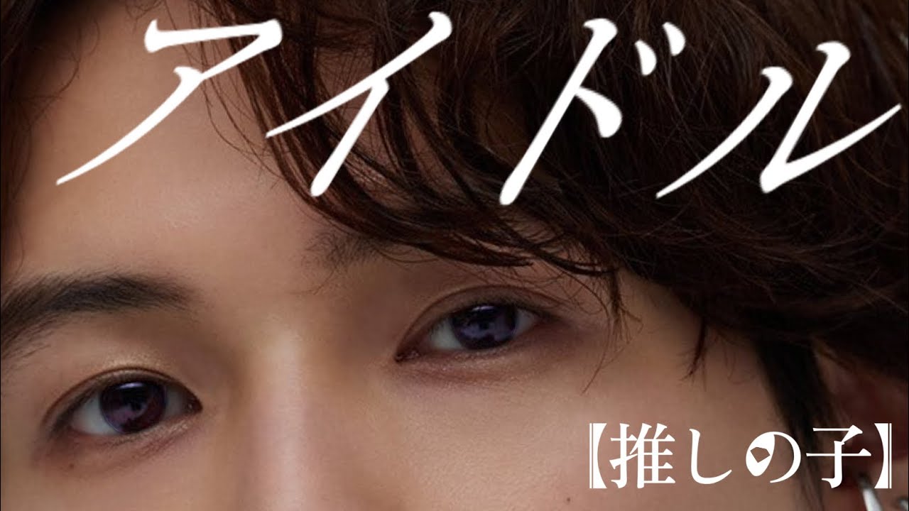 【SixTONES】「 アイドル 」【北斗メイン】