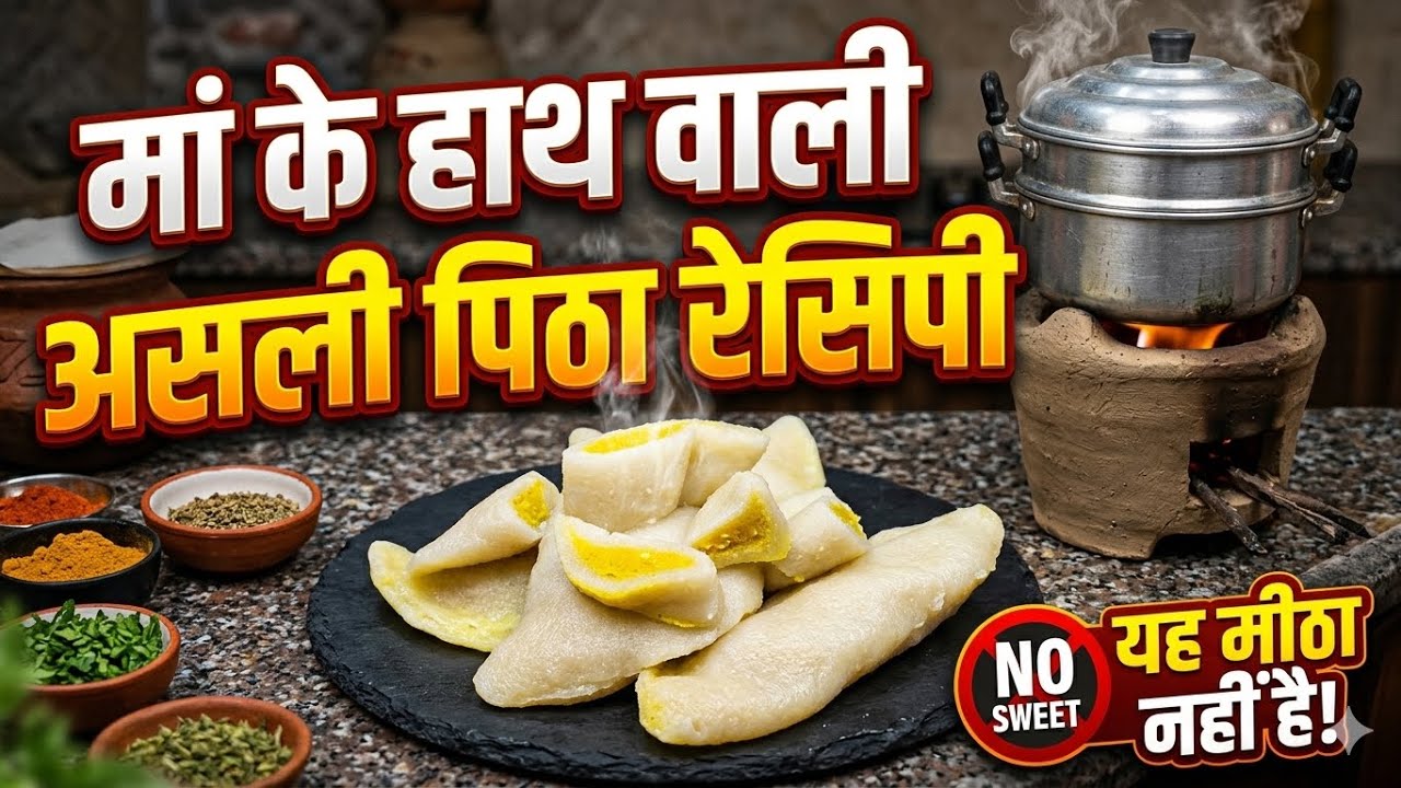 Maa Ke Haath Wali Asli Pitha Recipe | Swad Jo Bachpan Ki Yaad Dila De ✨🥟