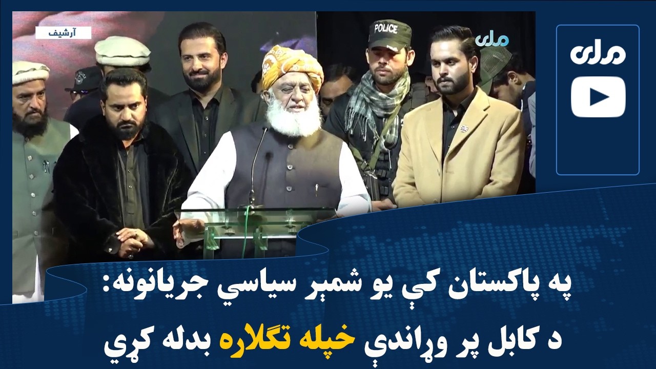 په پاکستان کې یو شمېر سیاسي جریانونه: د کابل پر وړاندې خپله تګلاره بدله کړي