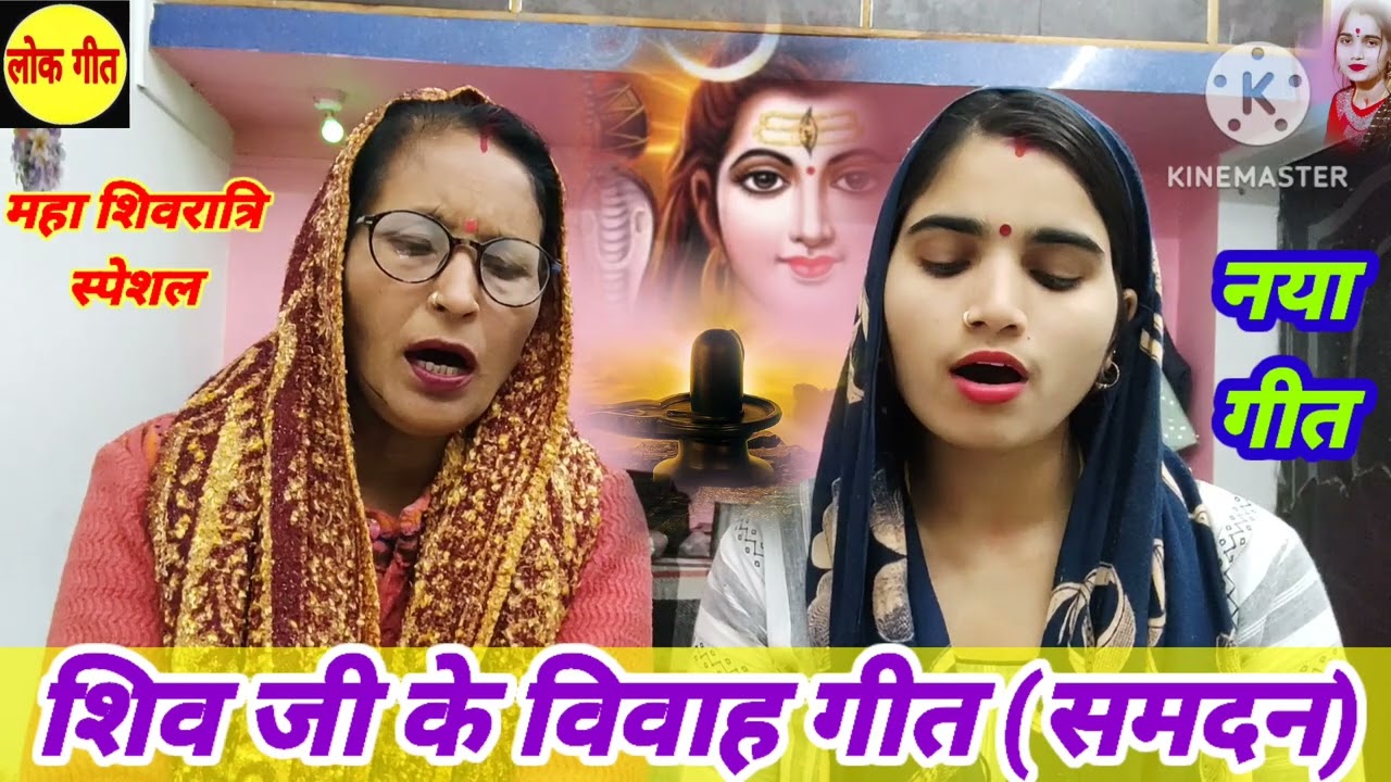 Shivratri bhajan | shiv Ji ke geet | unch tohro lilra ye gaura | पारम्परिक शिव जी के गीत | शिव भजन