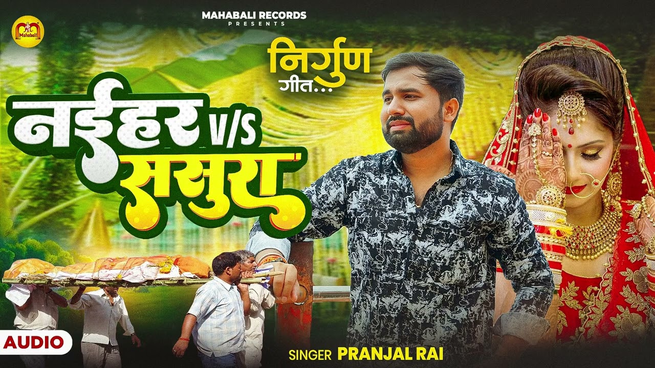 नईहर V/S ससुरा | 