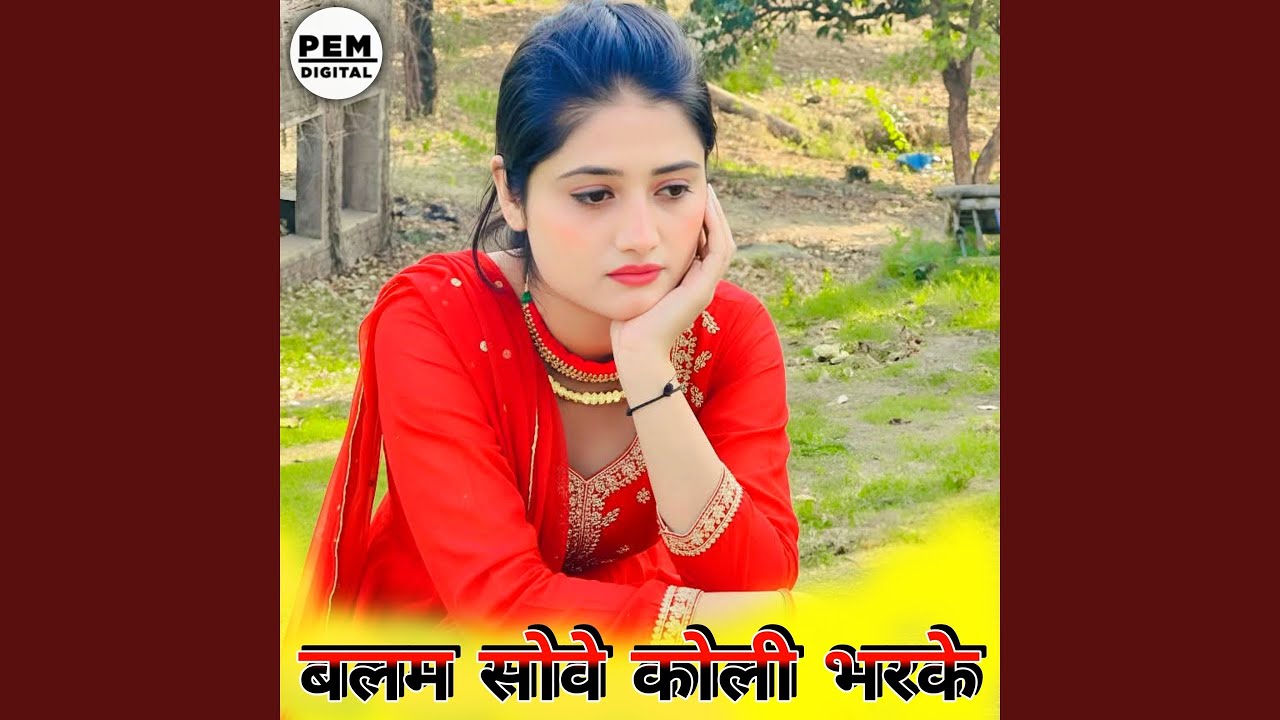बलम सोवे कोली भरके