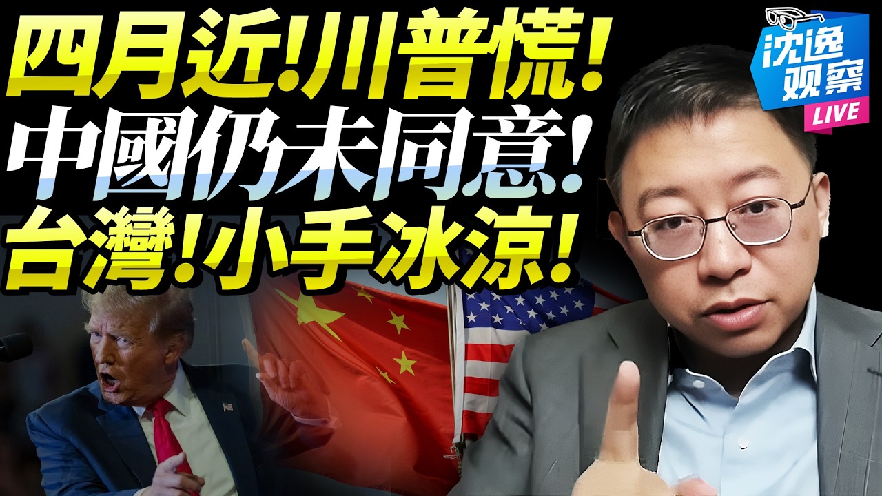 川普遭警告「再惹事？四月別來了」！中國仍未點頭「對台軍售就是挺台獨」！沈逸：不訪華如何大選？台灣手又涼了！@新西蘭中文國際頻道