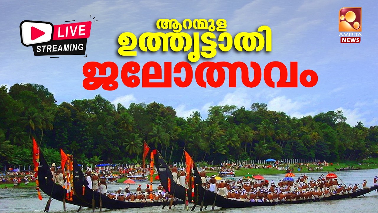 🔴 LIVE | ആറന്മുള ഉത്തൃട്ടാതി വള്ളംകളി 2026 | ARANMULA UTHRITTATHI VALLAMKALI 2026 | 30-08-2026