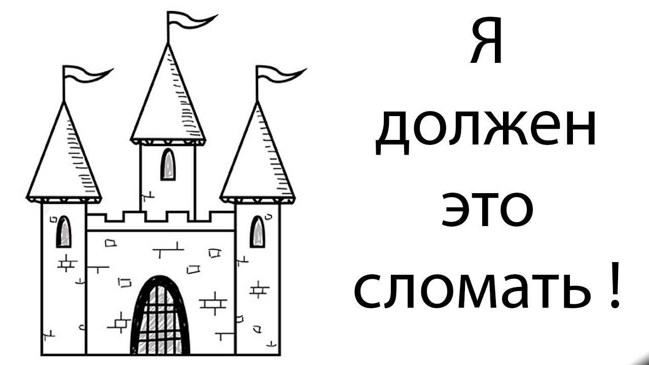 Я должен это сломать !
