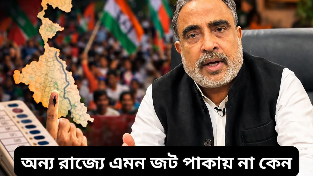 অন‍্য রাজ‍্যে এমন জট পাকায়না কেন