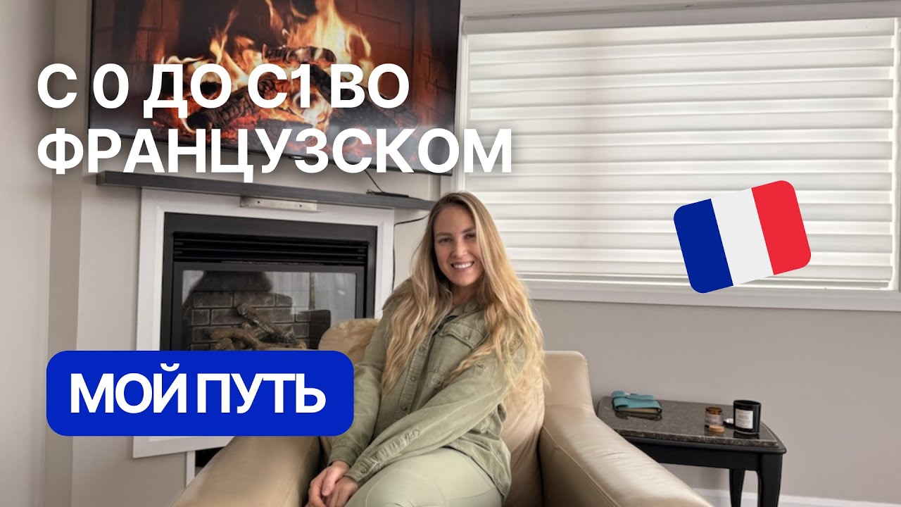 7 ПРАВИЛ, БЛАГОДАРЯ КОТОРЫМ Я ДОШЛА ДО C1 🇫🇷