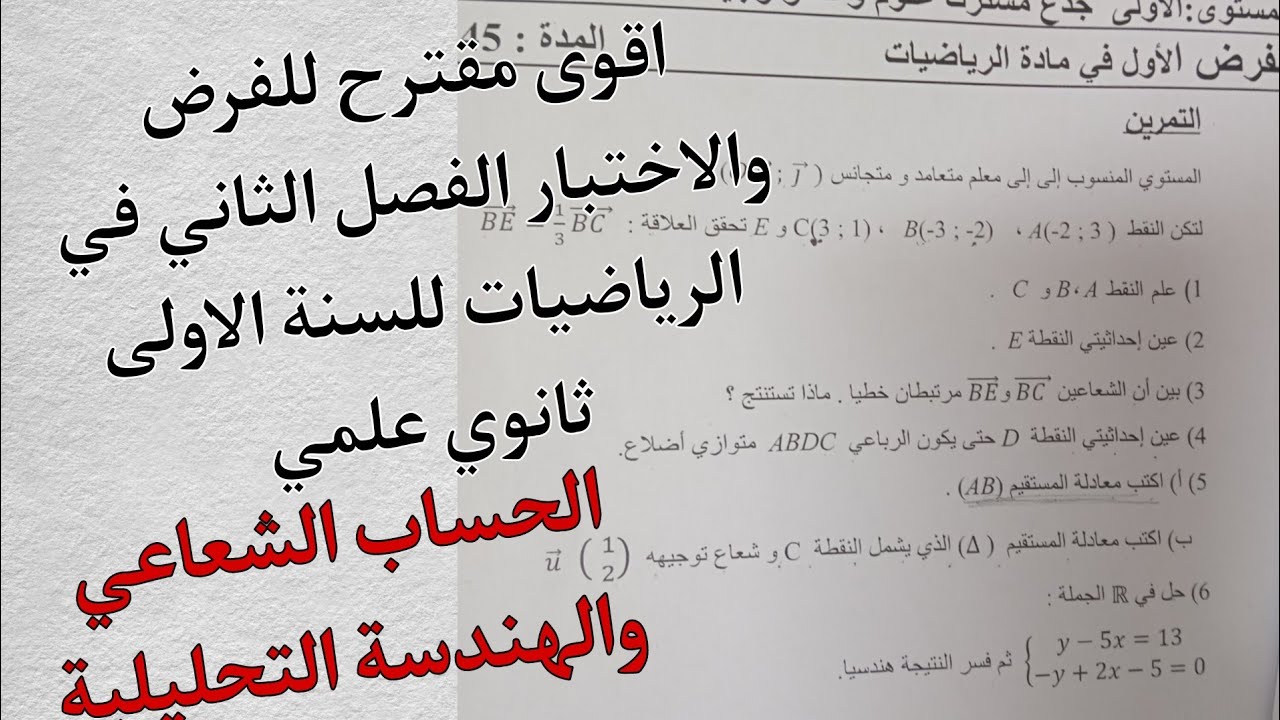اقوى مقترح للفرض والاختبار الفصل الثاني في الرياضيات للسنة الاولى ثانوي علمي (الحساب الشعاعي