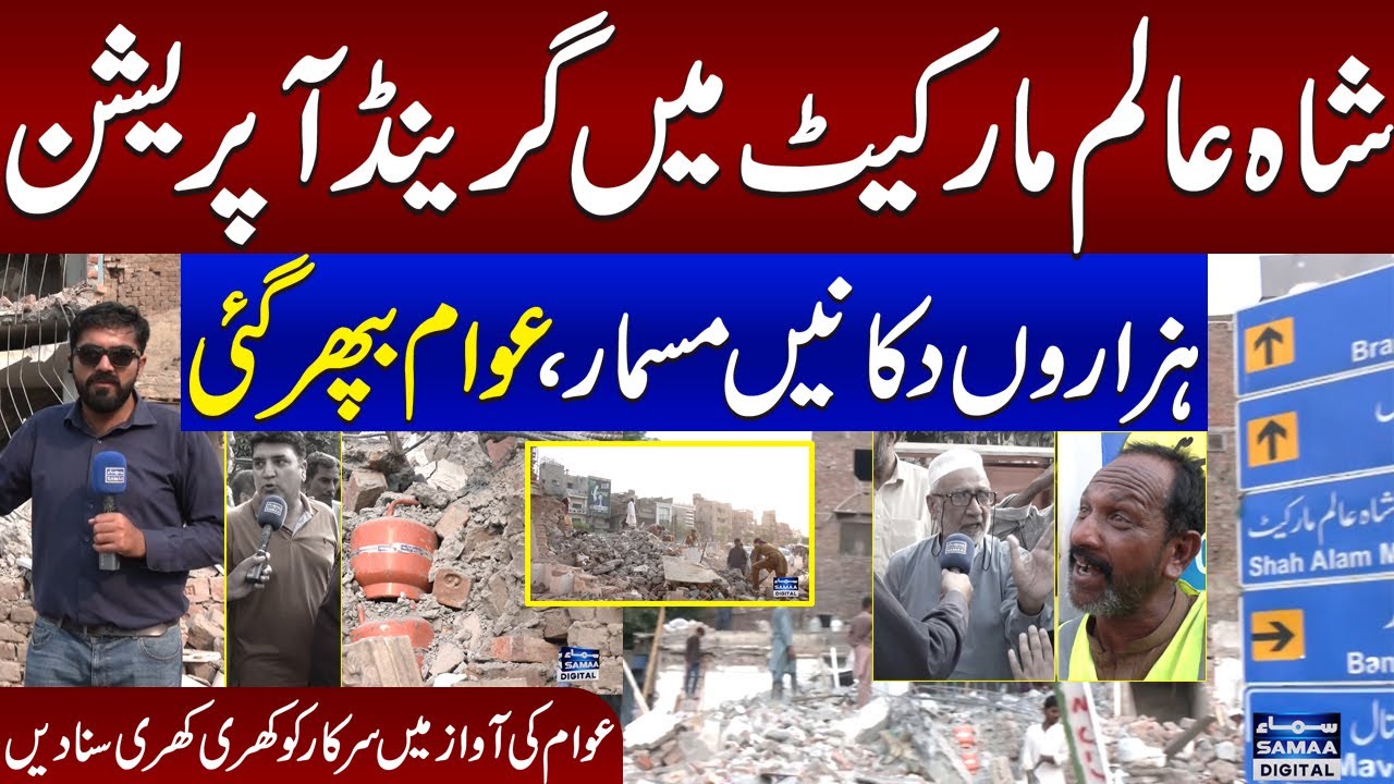 Encroachment Operation In Shah Alam Market Lahore | Public Angry on Govt Decision | Awam Ki Awaz
