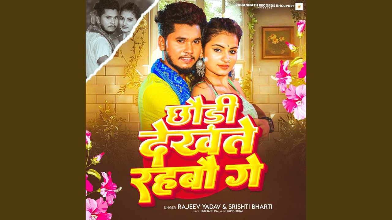 Chhauri Dekhte Rahbau Ge