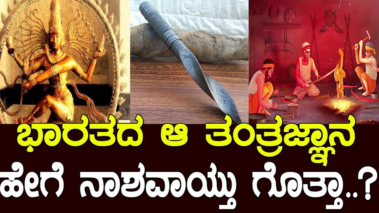 ಭಾರತದ ಆ ತಂತ್ರಜ್ಞಾನ ಹೇಗೆ ನಾಶವಾಯ್ತು ಗೊತ್ತಾ..? history of iron and steel industry in india