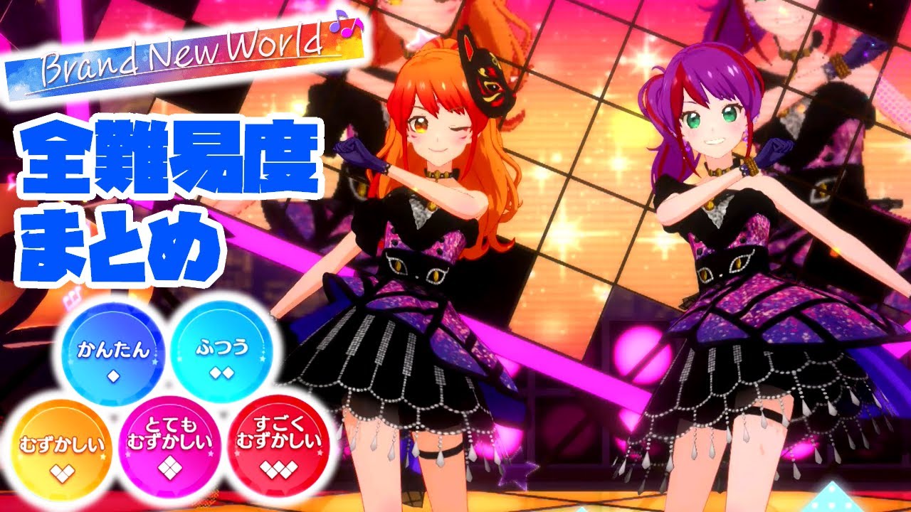 【US2弾】Brand New World 全難易度まとめ（かんたん◆1～すごくむずかしい◆5）【アイカツプラネット プレイ動画】