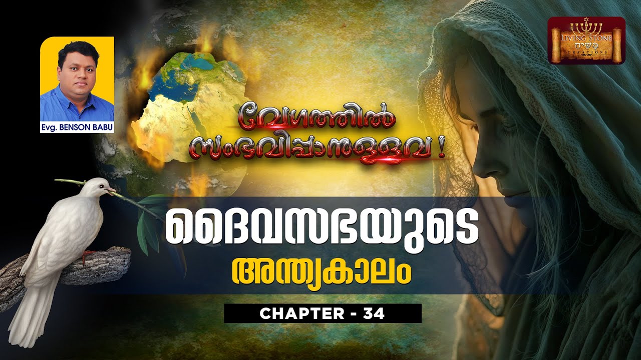 വേഗത്തിൽ സംഭവിപ്പാനുള്ളവ  : CHAPTER 34 ( ദൈവസഭയുടെ അന്ത്യകാലം ) Evg.Benson Babu