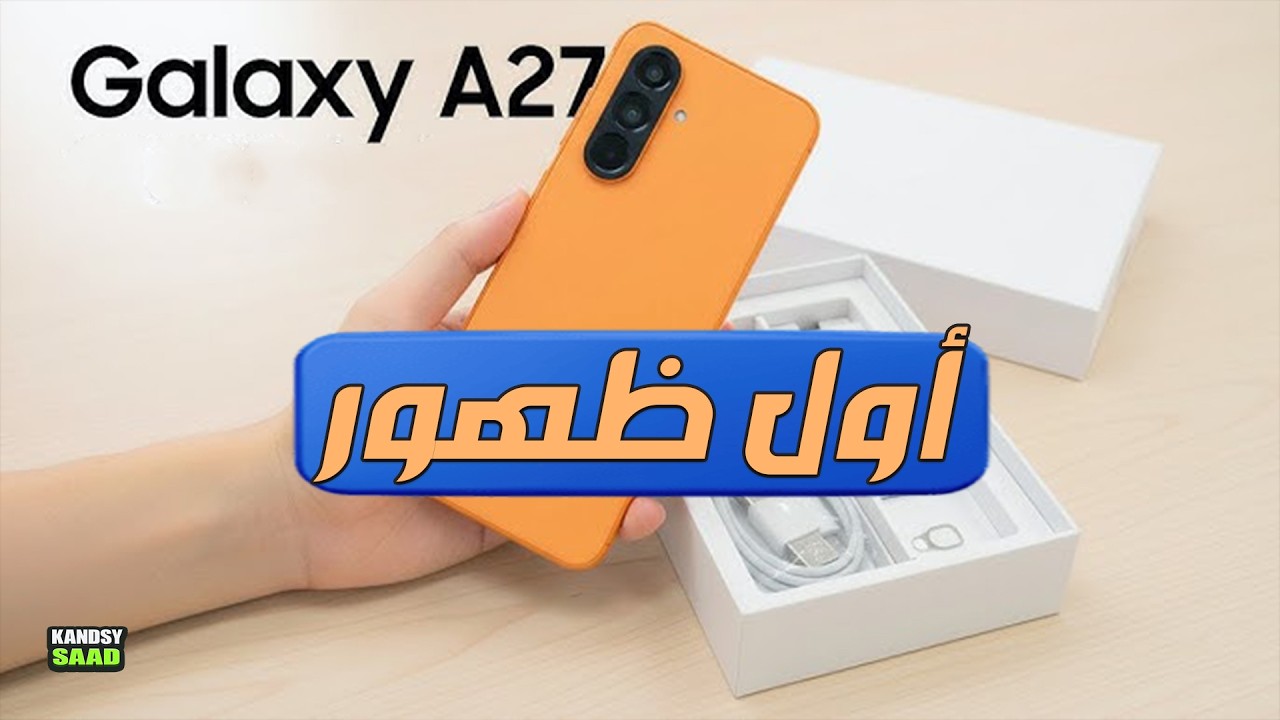 جالكسي اي 27 هل ألغته سامسونج ؟ ظهور يجيب عن السؤال😲📲🔥GALAXY A27 IS BACK