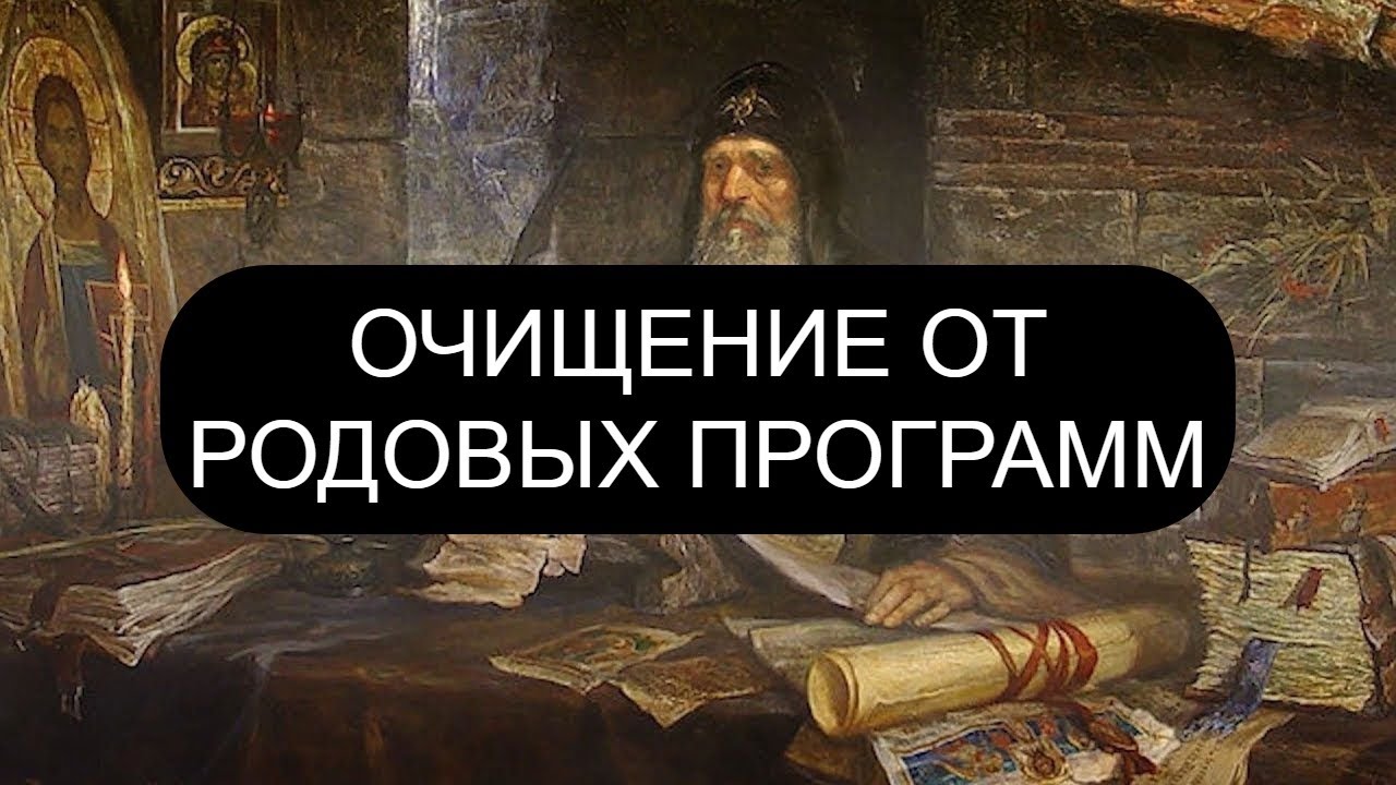 ОЧИЩЕНИЕ ОТ РОДОВЫХ ПРОГРАММ