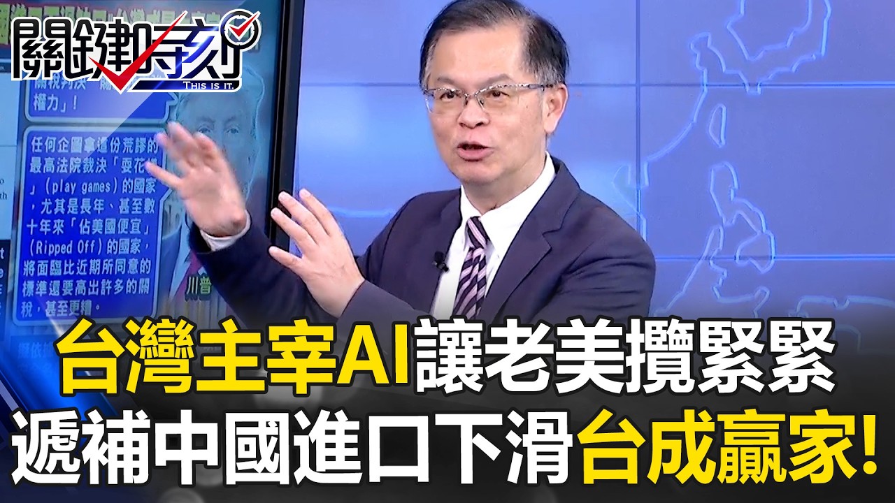 台灣主宰AI神經元讓老美攬緊緊 遞補中國進口下滑缺口成關稅贏家之一！【關鍵時刻】黃世聰