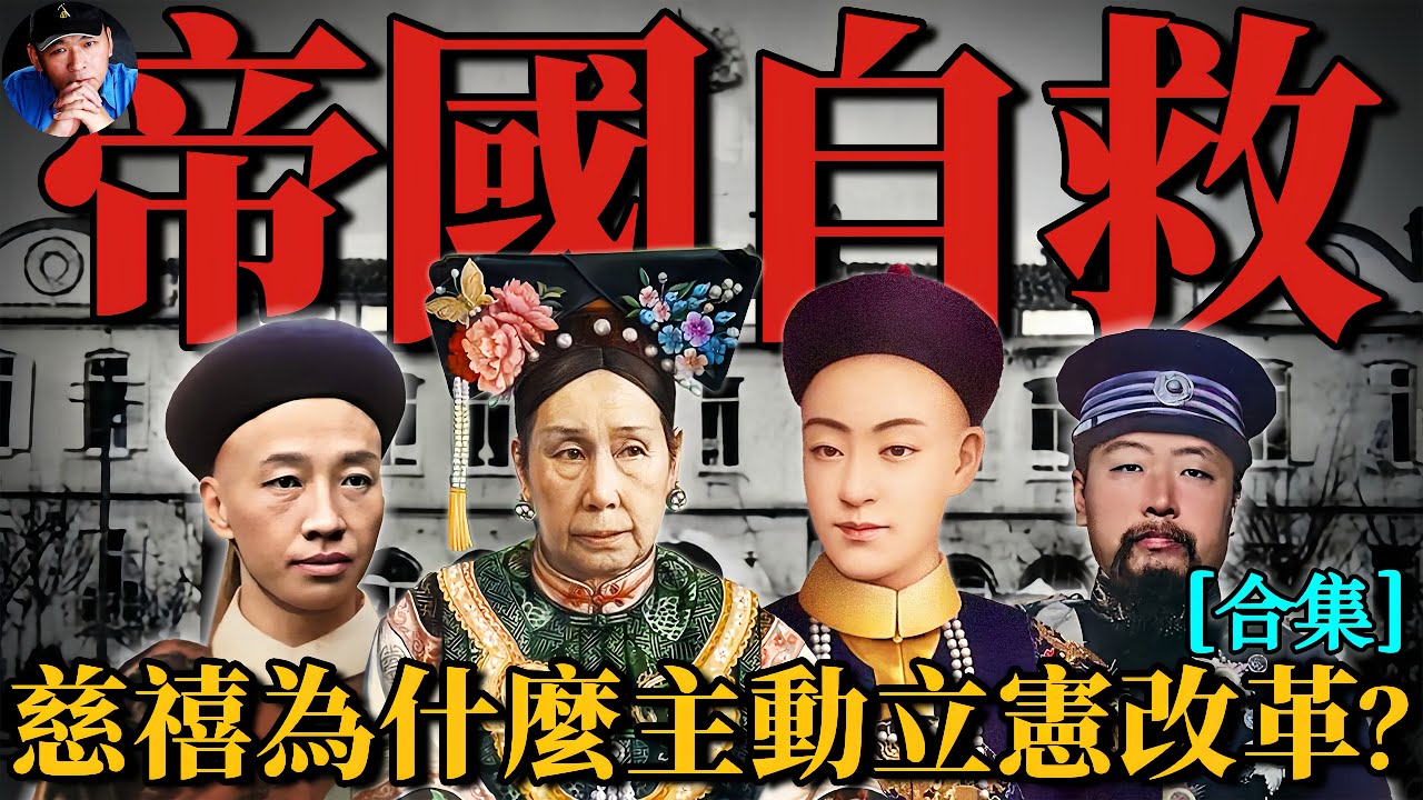 千年帝制第一次低頭！慈禧竟主動推行立憲改革？|北洋往事35| 橙子八叔