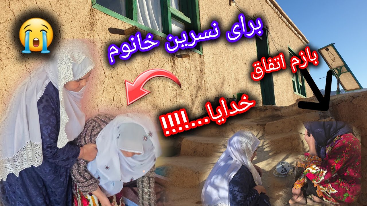 عجب روز گاری شده😭😭 بازم اتفاق  برای نسرین خانم!!نمیدانم امتحان خداوند است!