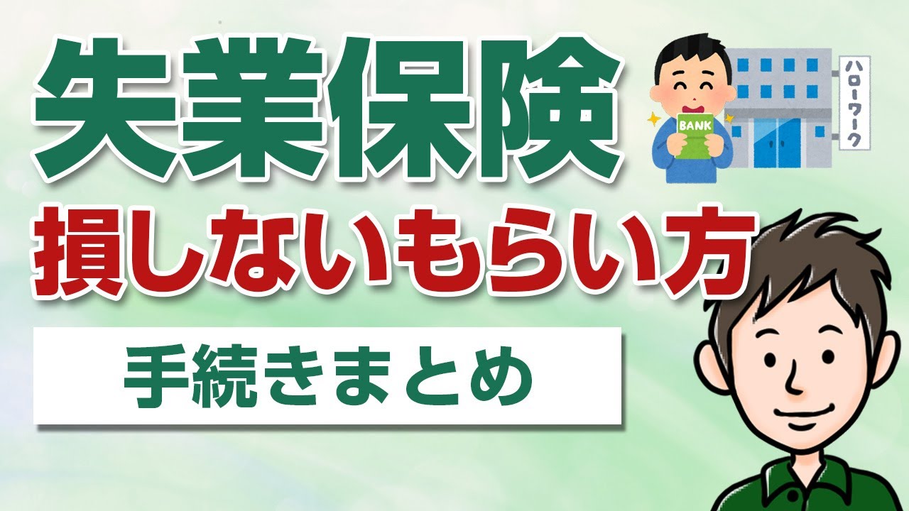 失業保険の手続きと受給の流れまとめ【損しないもらい方を解説】