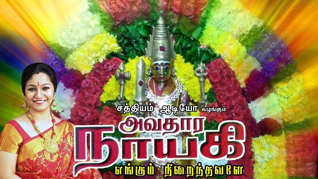 எங்கும் நிறைத்தவளே | அவதார நாயகி | பாம்பே சாரதா | Engum Niraithavale  | Sathyam Audio