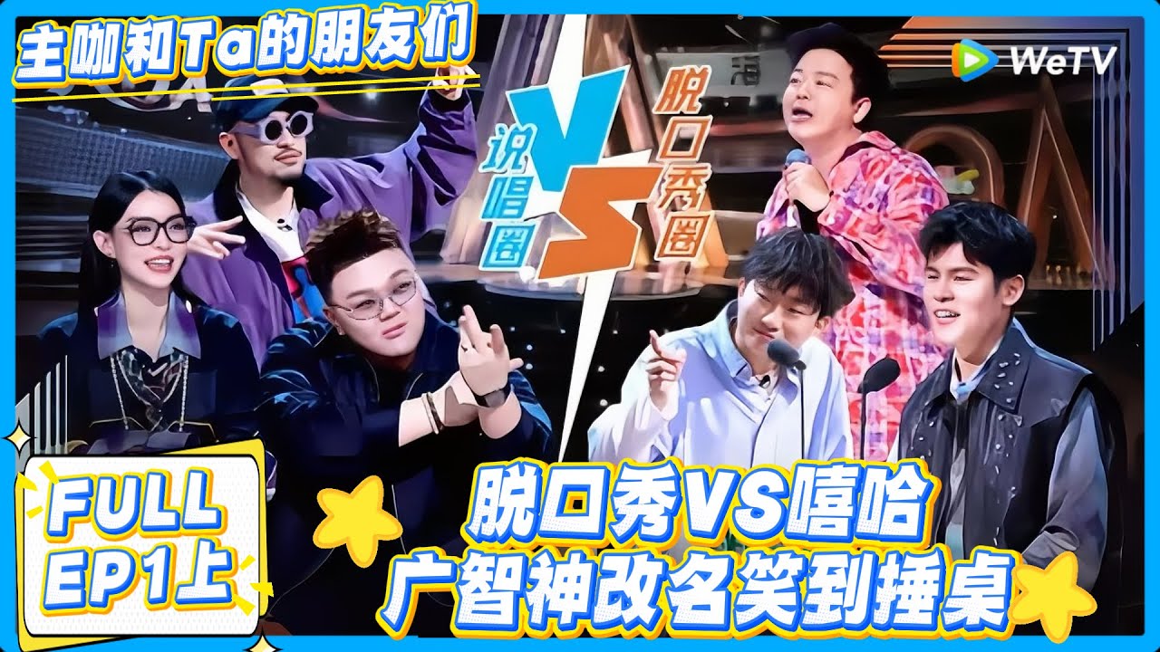 主咖和Ta的朋友们 第1期上：脱口秀VS嘻哈，何广智给节目起新名？！#主咖和Ta的朋友们 #综艺 #搞笑