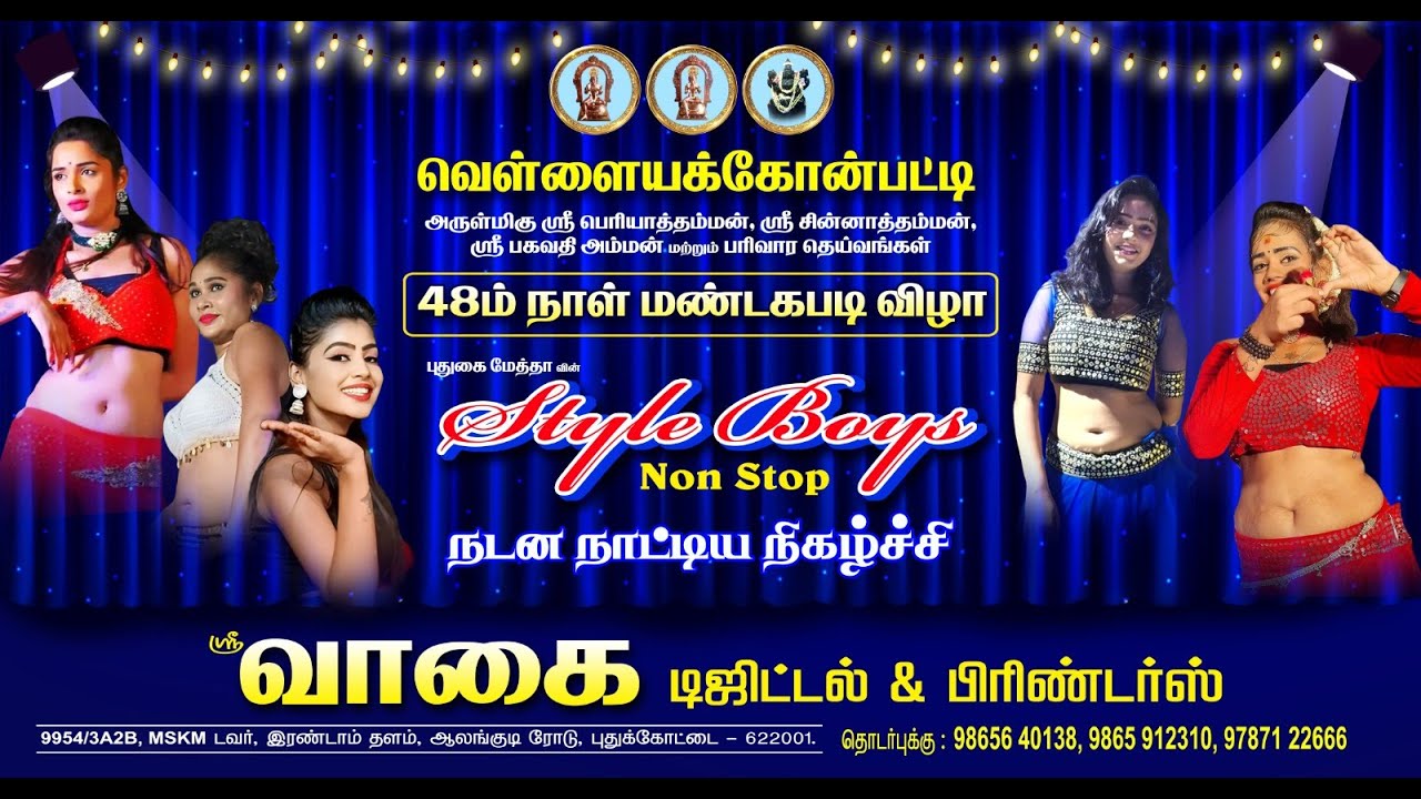 வெள்ளையக்கோன்பட்டி  நடன நாட்டிய நிகழ்ச்சி