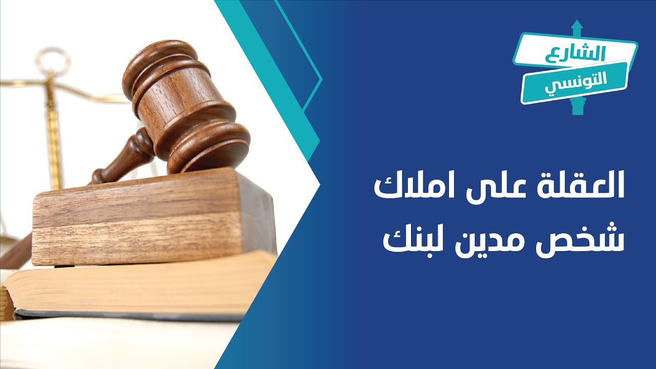 العقلة على املاك شخص مدين لبنك