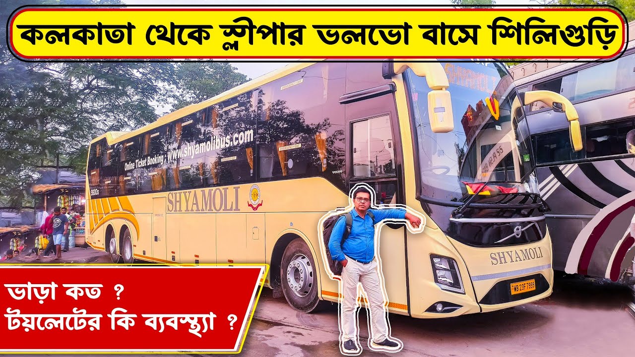 কলকাতা থেকে স্লীপার ভলভো বাসে শিলিগুড়ি | Kolkata to Siliguri Sleeper Volvo Bus Journey | Ticket Fare