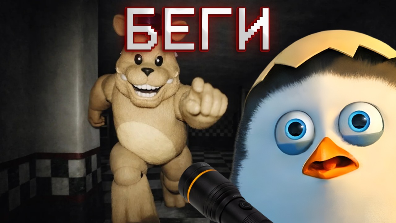 МИШКА ФРЕДЕ БЕЖИТ ЗА МНОЙ..