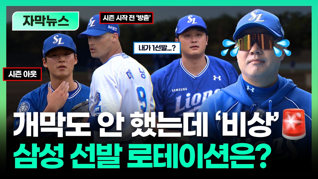 부상 또 부상&hellip; 삼성 라이온즈 스프링캠프 &lsquo;악몽&rsquo;ㅣTBC 자막뉴스
