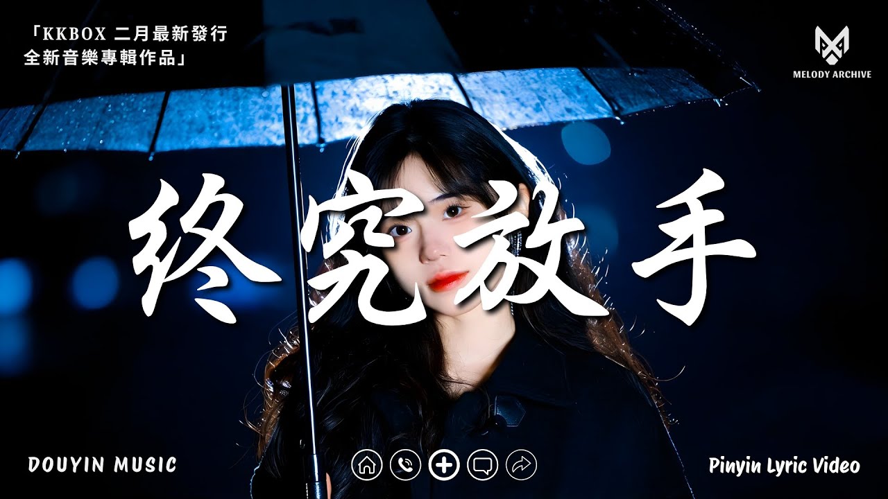 《終究放手》 ｜不是不夠愛，只是愛錯了節拍 ｜二月最新發行 ♪