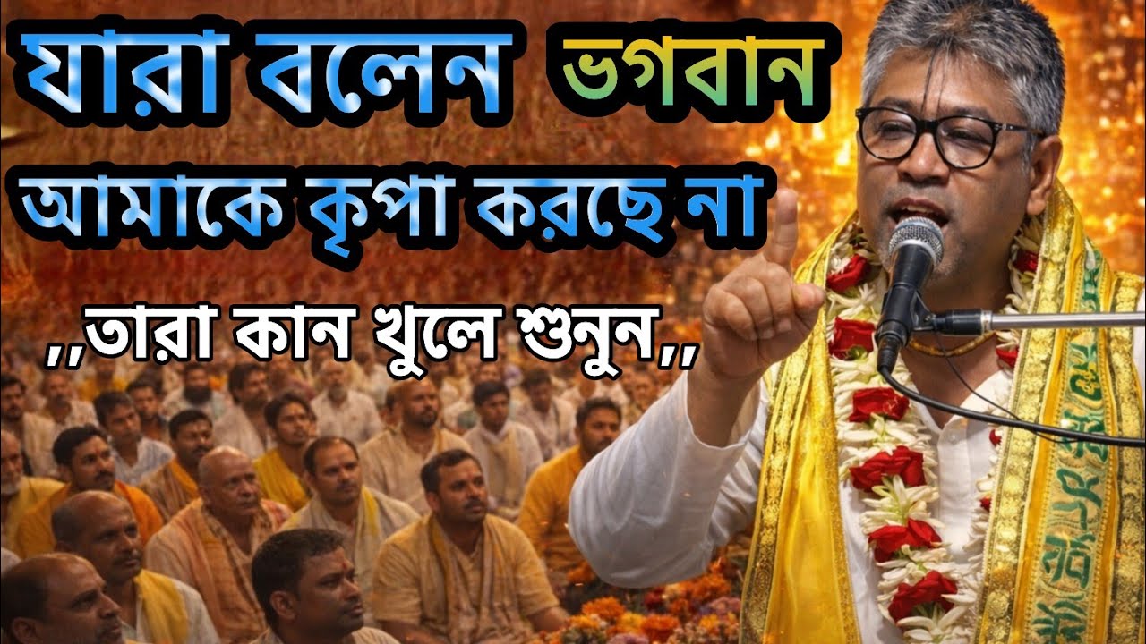 যারা বলেন ভগবান কৃপা দেন না—তারা এটা অবশ্যই শুনুন”🟢#ভাগবত_পাঠ_2026 #ভাগৱত_পাঠ_ও_ব্যাখ্যা #ভাগবত_পাঠ