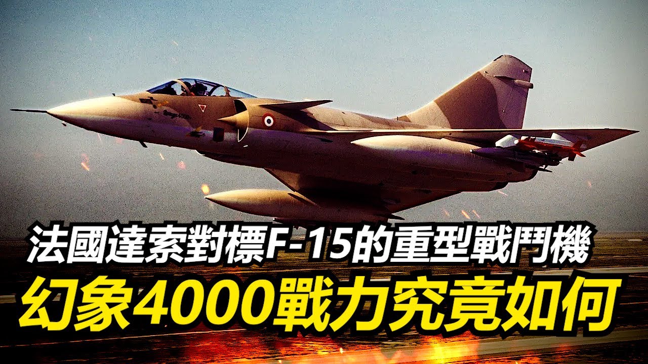 法國達索的重型多用途戰機超級幻象4000 最終為何無法投產服役?【瘋聊軍事】