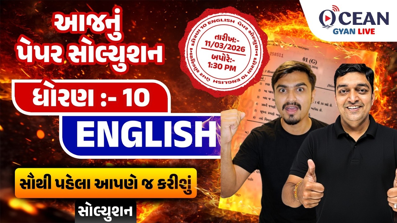 March 2026 English Paper Solution | 11 March 2026 | Std 10 Gujarati Medium | Board Exam 2026 | paper