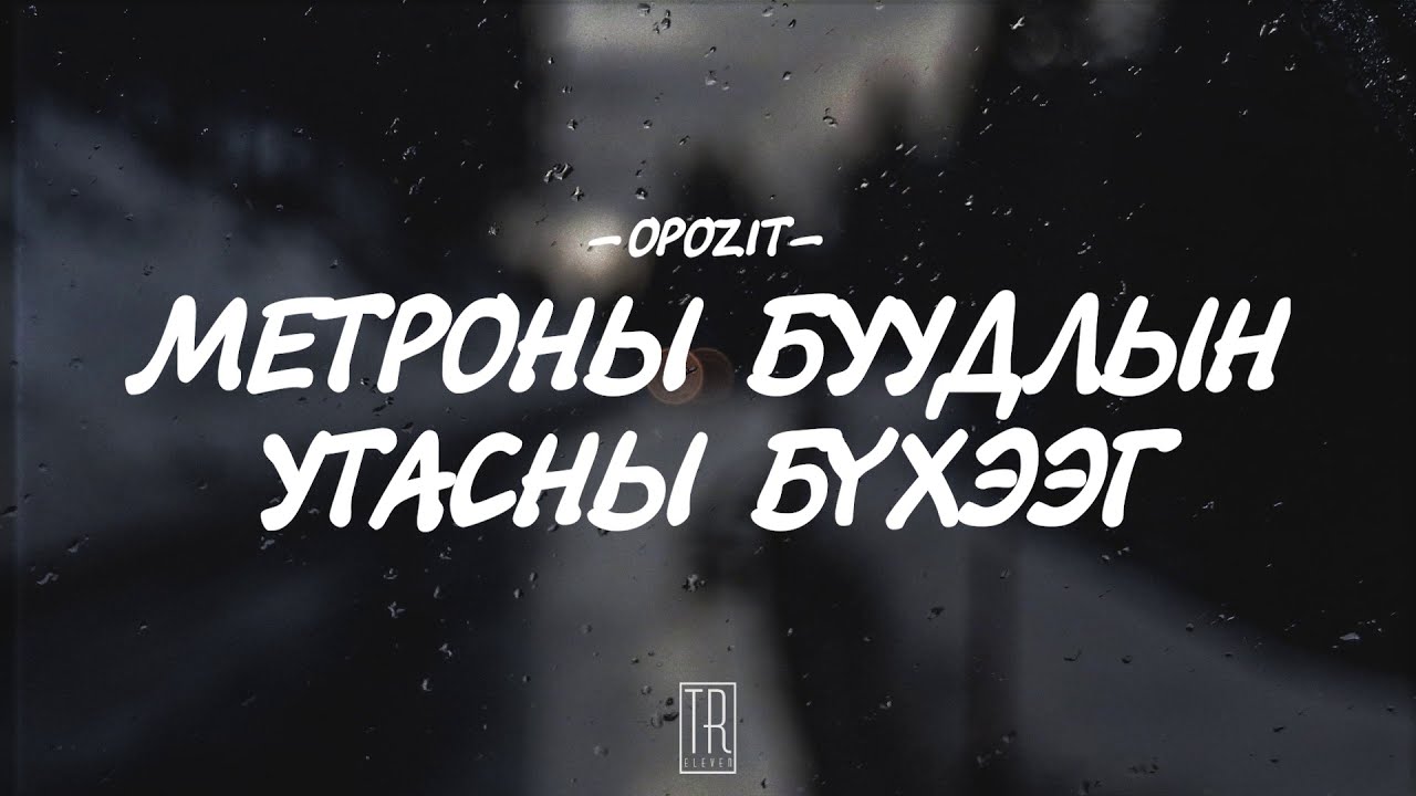 OPOZIT - METRONII BUUDLIIN UTASNII BUHEEG [LYRICS]