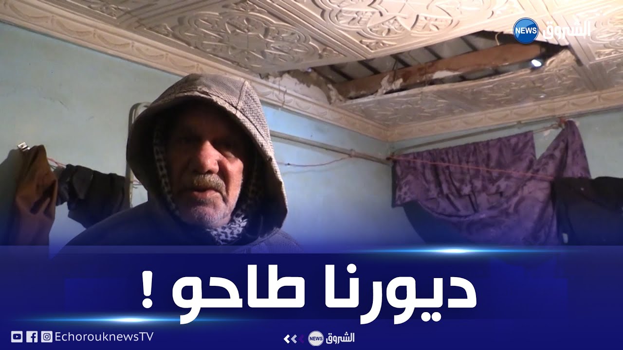 شاهد سكان البنايات الهشة بمليانة يقضون ليلة بيضاء بعد انهيار أسقفهم ....