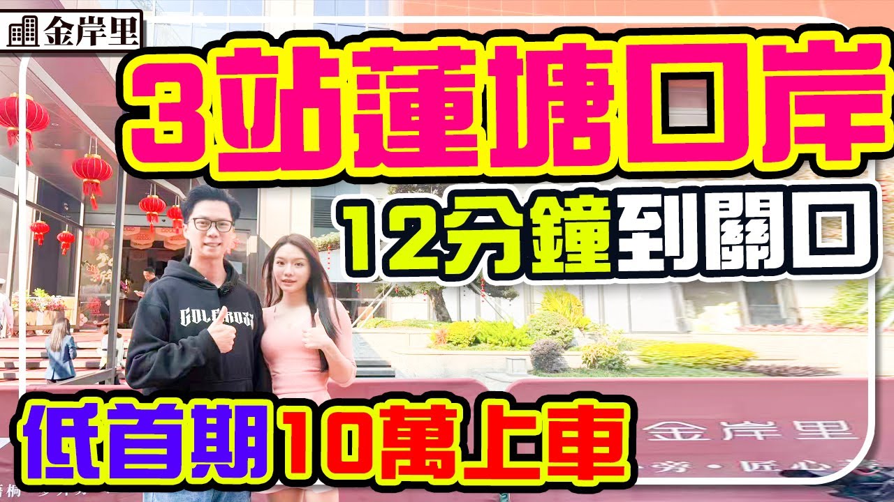深圳純住宅3站地鐵直達蓮塘口岸12分鐘 低首期10萬上車 開揚山景  #深圳樓盤  #地鐵樓盤 #金岸裡
