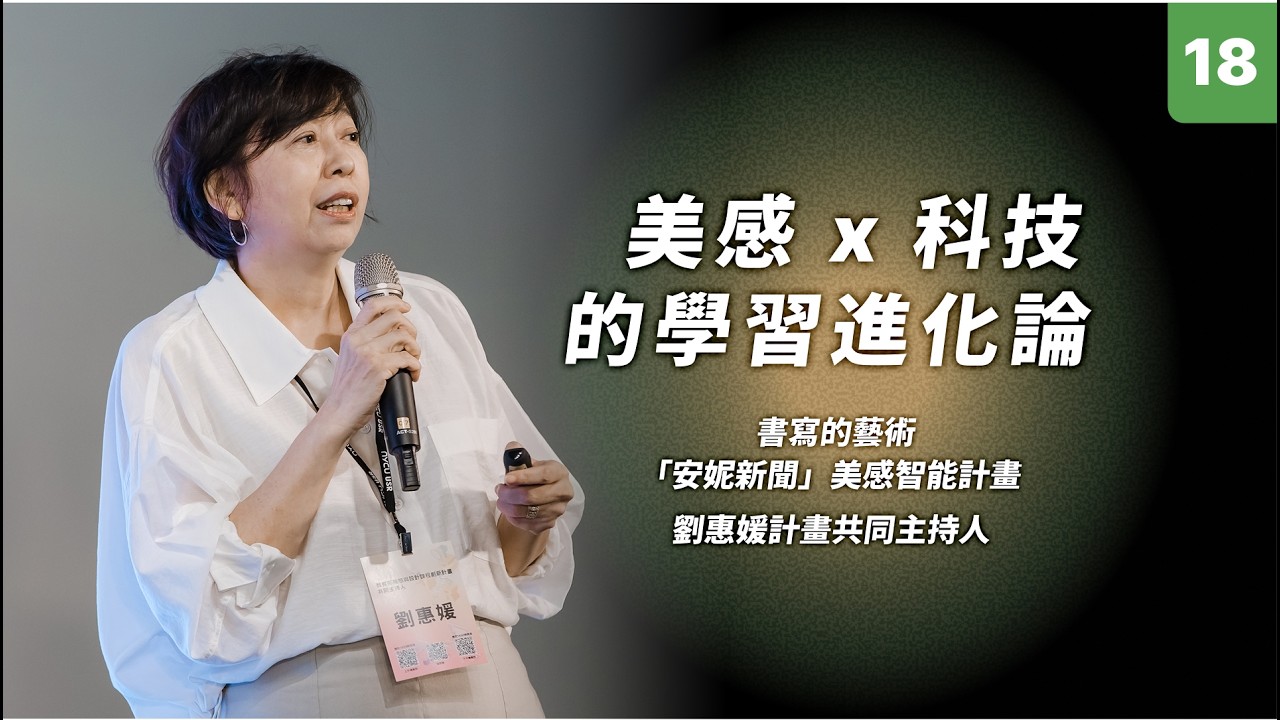 【114短影音】美感 x 科技的學習進化論｜教育部美感與設計課程創新計畫共同主持人 劉惠媛
