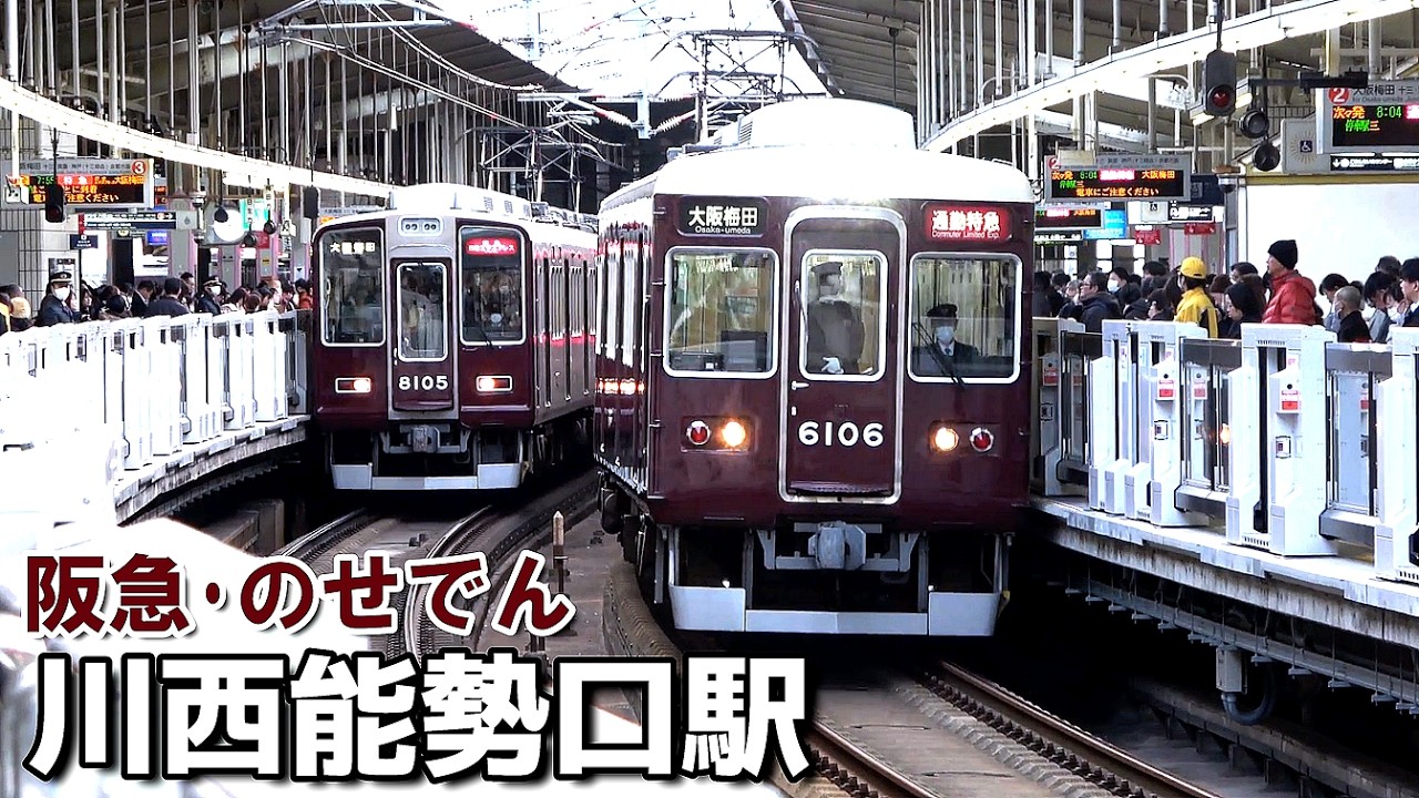 【阪急宝塚線･能勢電鉄】朝ラッシュ時の川西能勢口駅にて／2026年1月　#KAZUの鉄道館